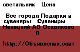 светильник › Цена ­ 1 131 - Все города Подарки и сувениры » Сувениры   . Ненецкий АО,Осколково д.